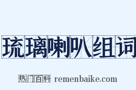 琉璃喇叭组词是什么意思的图片